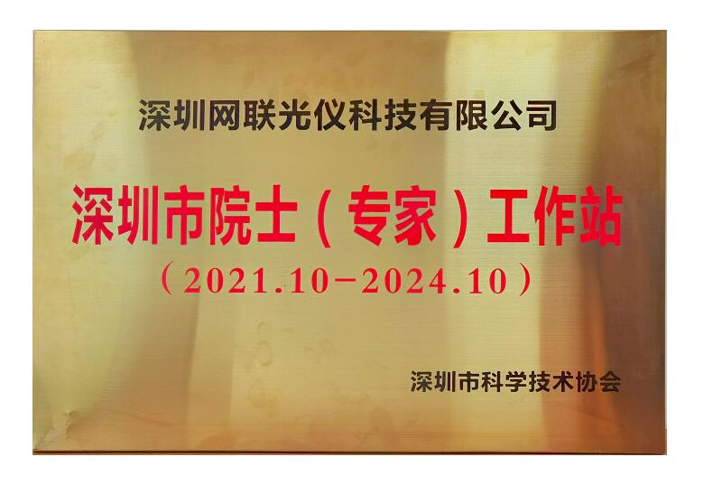“网联光仪” 获批深圳市院士（专家）工作站